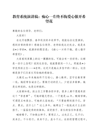 教育系统演讲稿：痴心一片终不悔爱心催开希望花（1）
