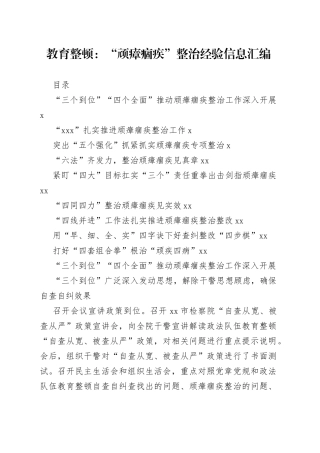 教育整顿：“顽瘴痼疾”整治经验信息汇编