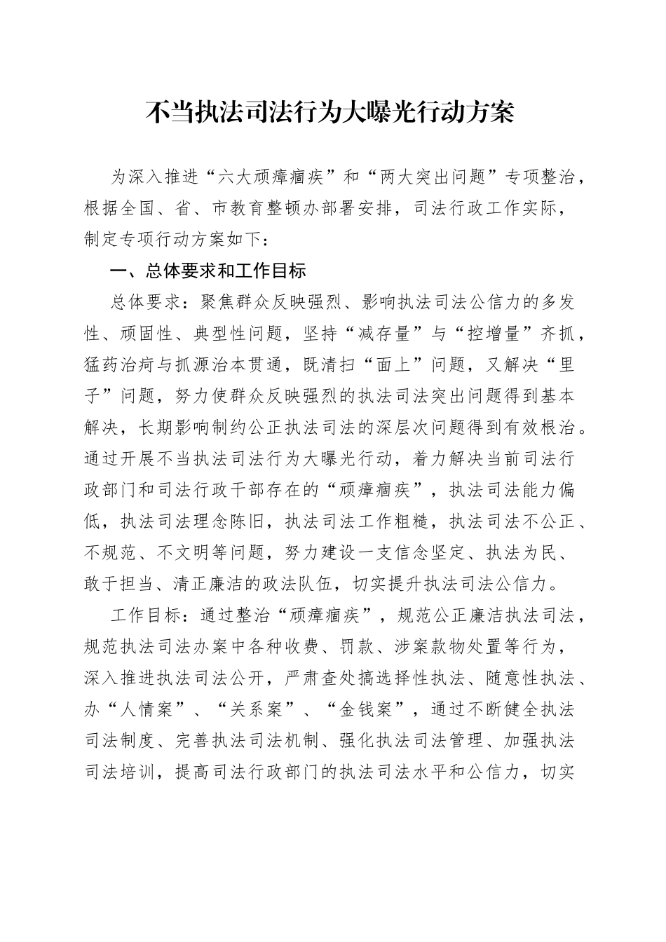 教育整顿：不当执法司法行为大曝光行动方案_第1页