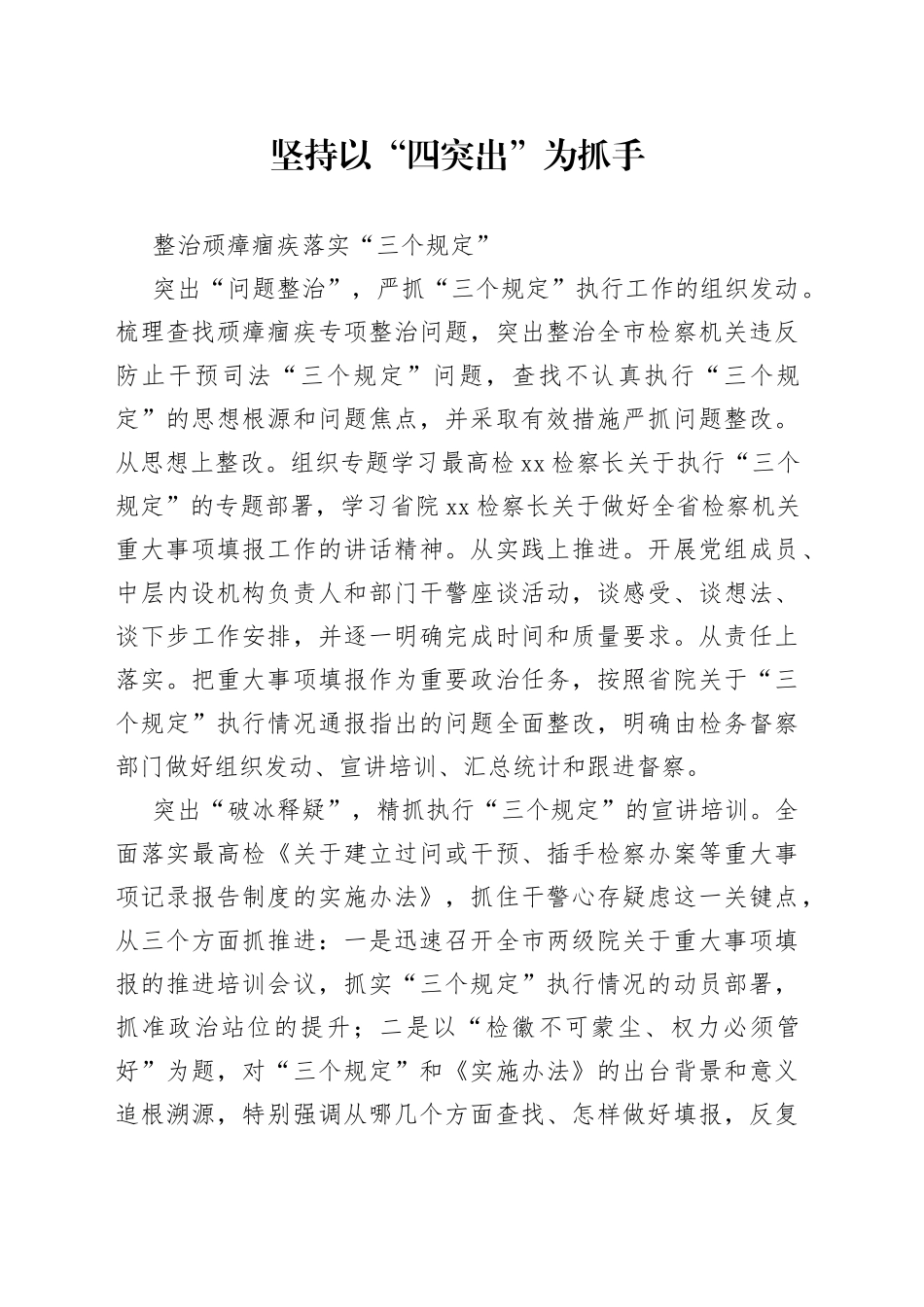 教育整顿：坚持以“四突出”为抓手整治顽瘴痼疾落实“三个规定”_第1页