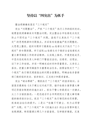 教育整顿：坚持以“四突出”为抓手整治顽瘴痼疾落实“三个规定”