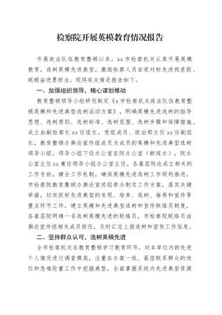 教育整顿：开展英模教育情况报告（检察院）