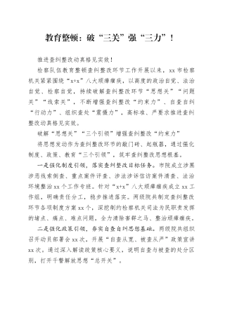 教育整顿：破“三关”强“三力”！推进查纠整改动真格见实效！