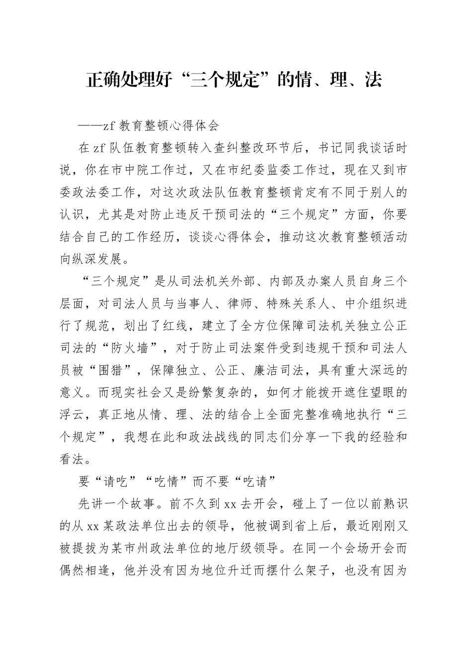 教育整顿“三个规定”心得体会_第1页