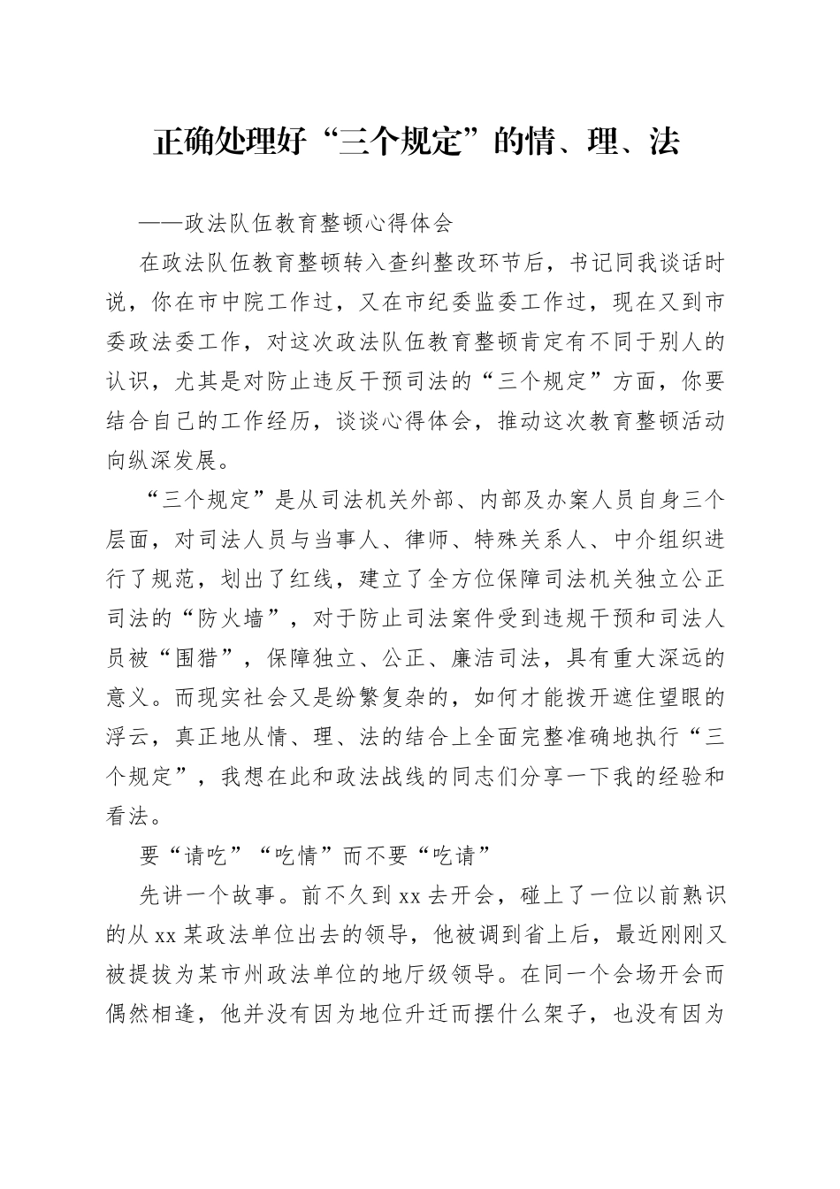 教育整顿“三个规定”宣讲稿：正确处理好“三个规定”的情、理、法（1）_第1页
