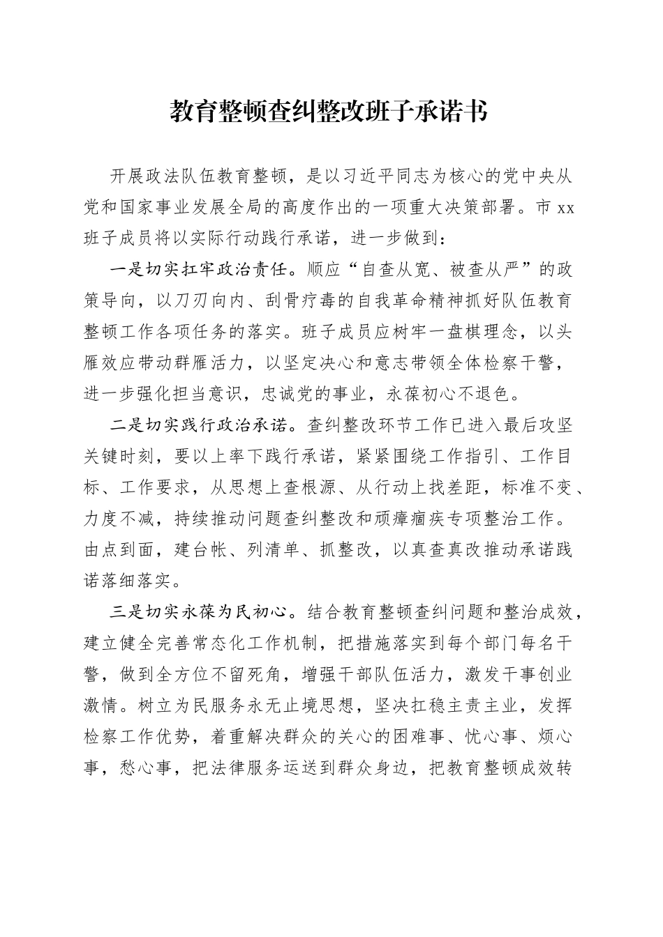 教育整顿查纠整改班子承诺书_第1页