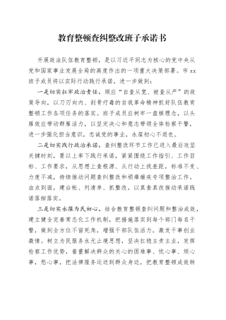 教育整顿查纠整改班子承诺书