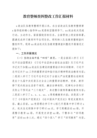 教育整顿查纠整改工作汇报材料