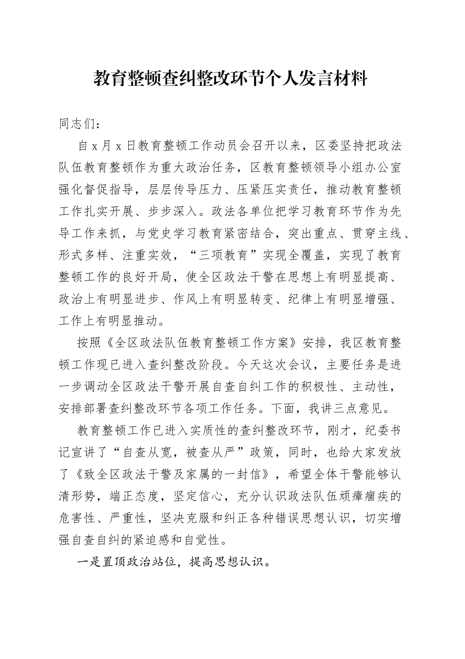 教育整顿查纠整改环节个人发言材料_第1页