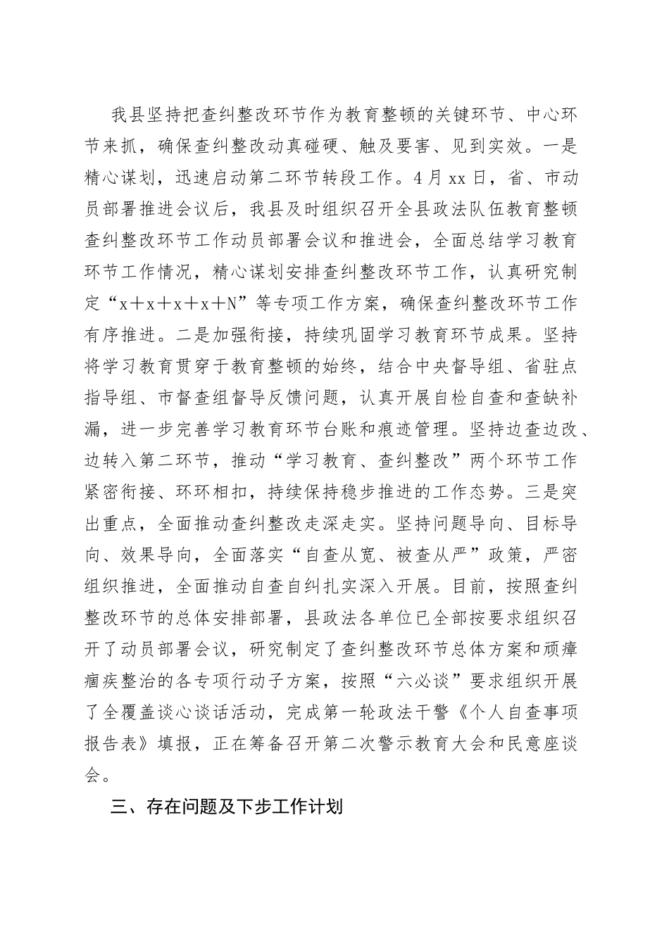 教育整顿查纠整改环节工作进展情况汇报_第2页