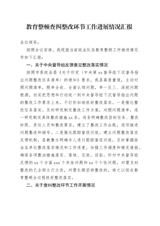 教育整顿查纠整改环节工作进展情况汇报