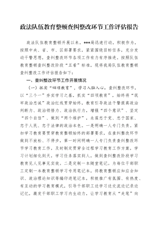 教育整顿查纠整改环节工作评估报告