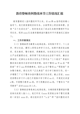 教育整顿查纠整改环节工作情况汇报