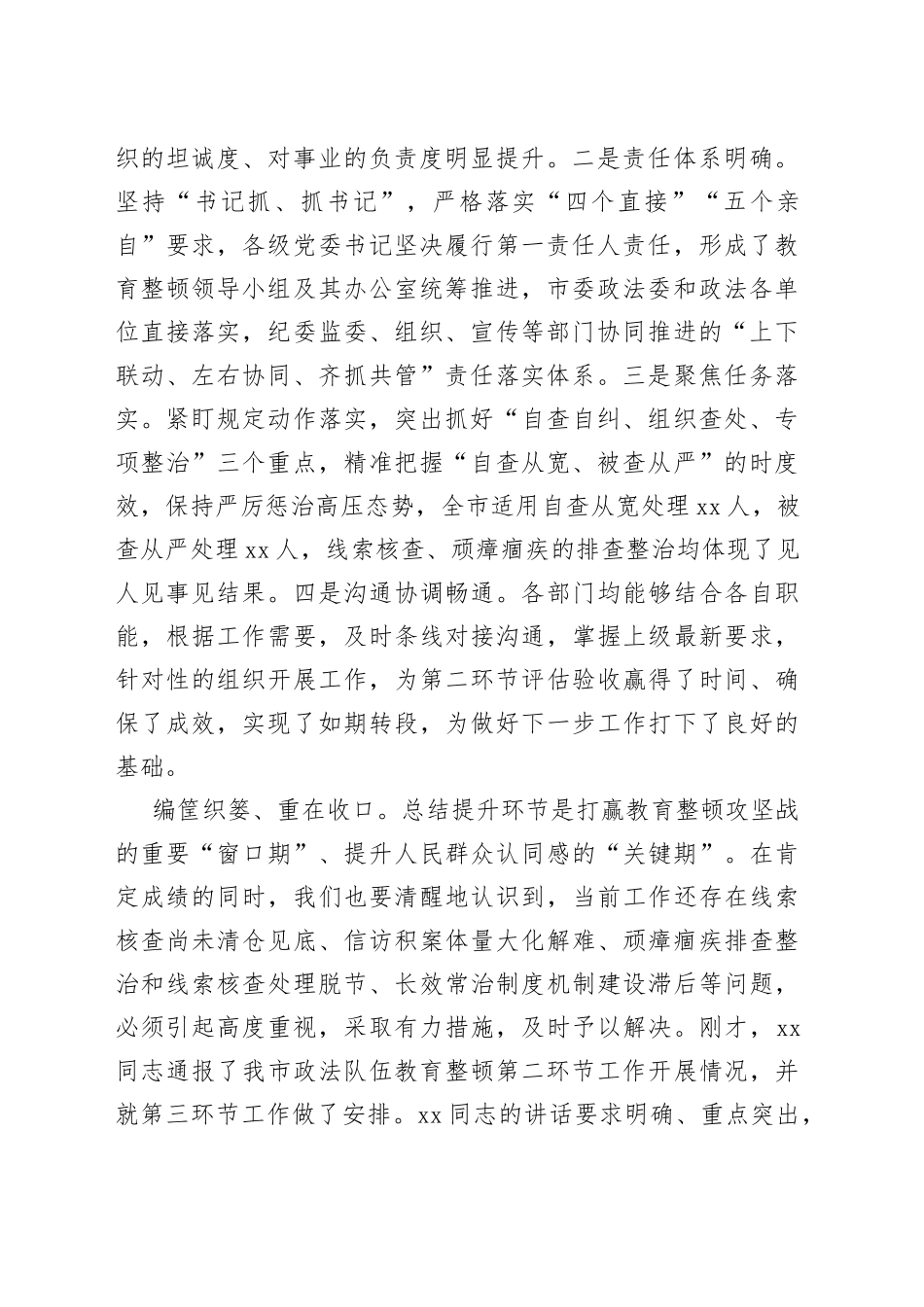 教育整顿查纠整改环节小结暨总结提升环节动员部署会议主持讲话_第2页