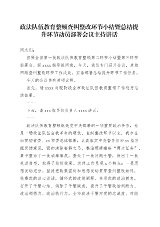 教育整顿查纠整改环节小结暨总结提升环节动员部署会议主持讲话