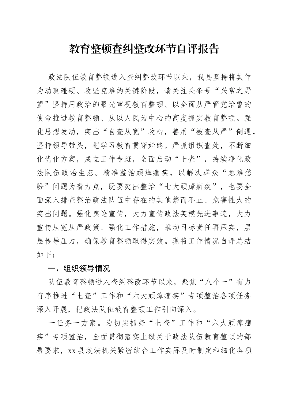 教育整顿查纠整改环节自评报告_第1页