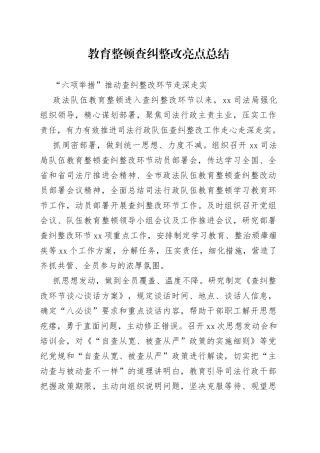 教育整顿查纠整改亮点总结：“六项举措”推动查纠整改走深走实