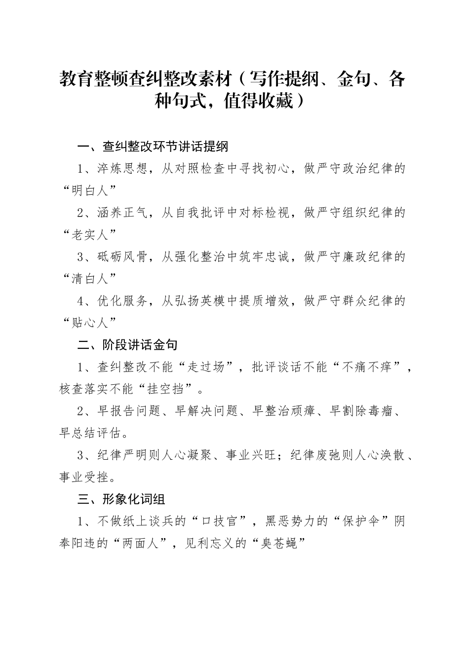 教育整顿查纠整改素材（写作提纲、金句、各种句式，值得收藏）_第1页