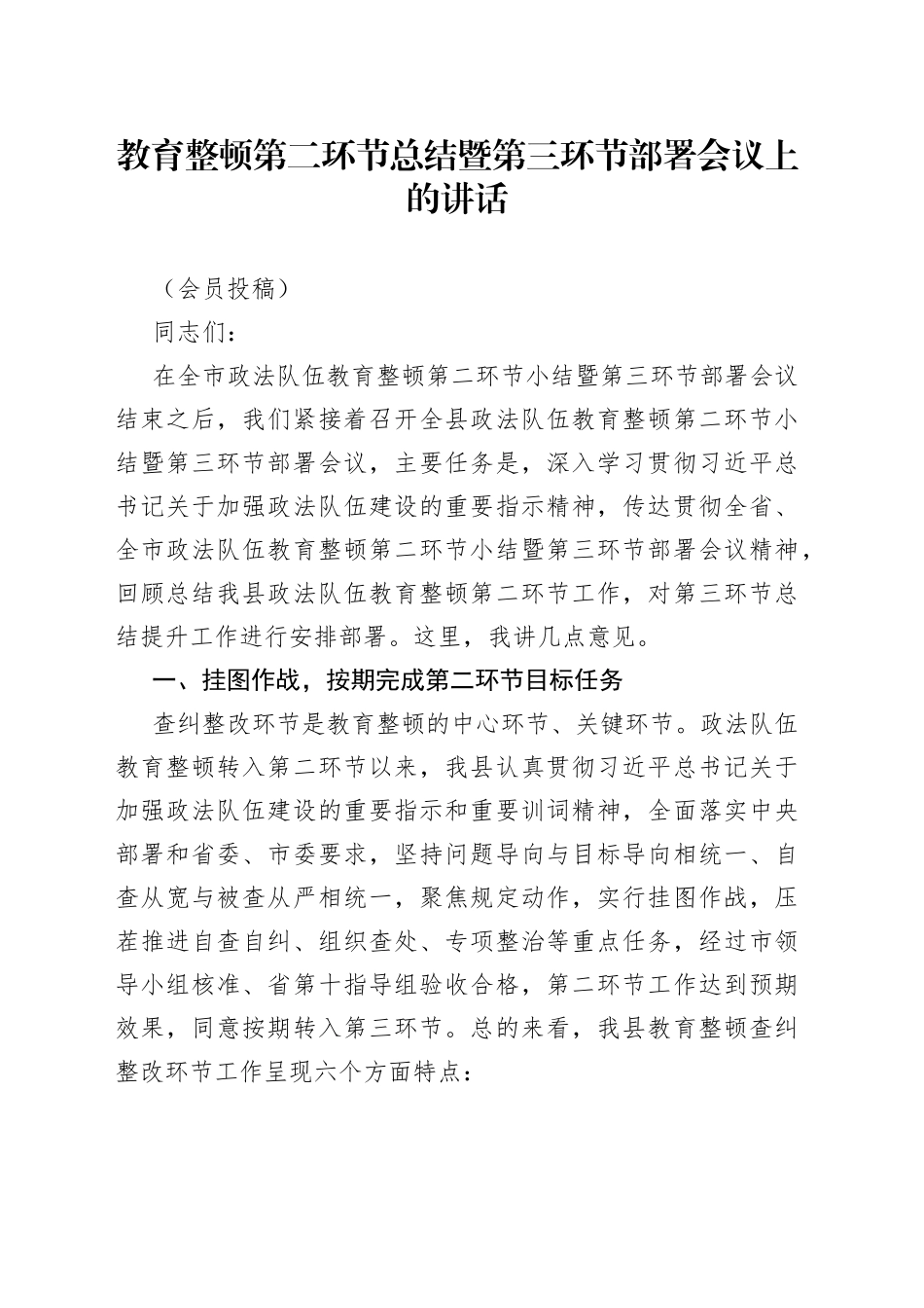 教育整顿查纠整改总结提升环节部署会讲话_第1页