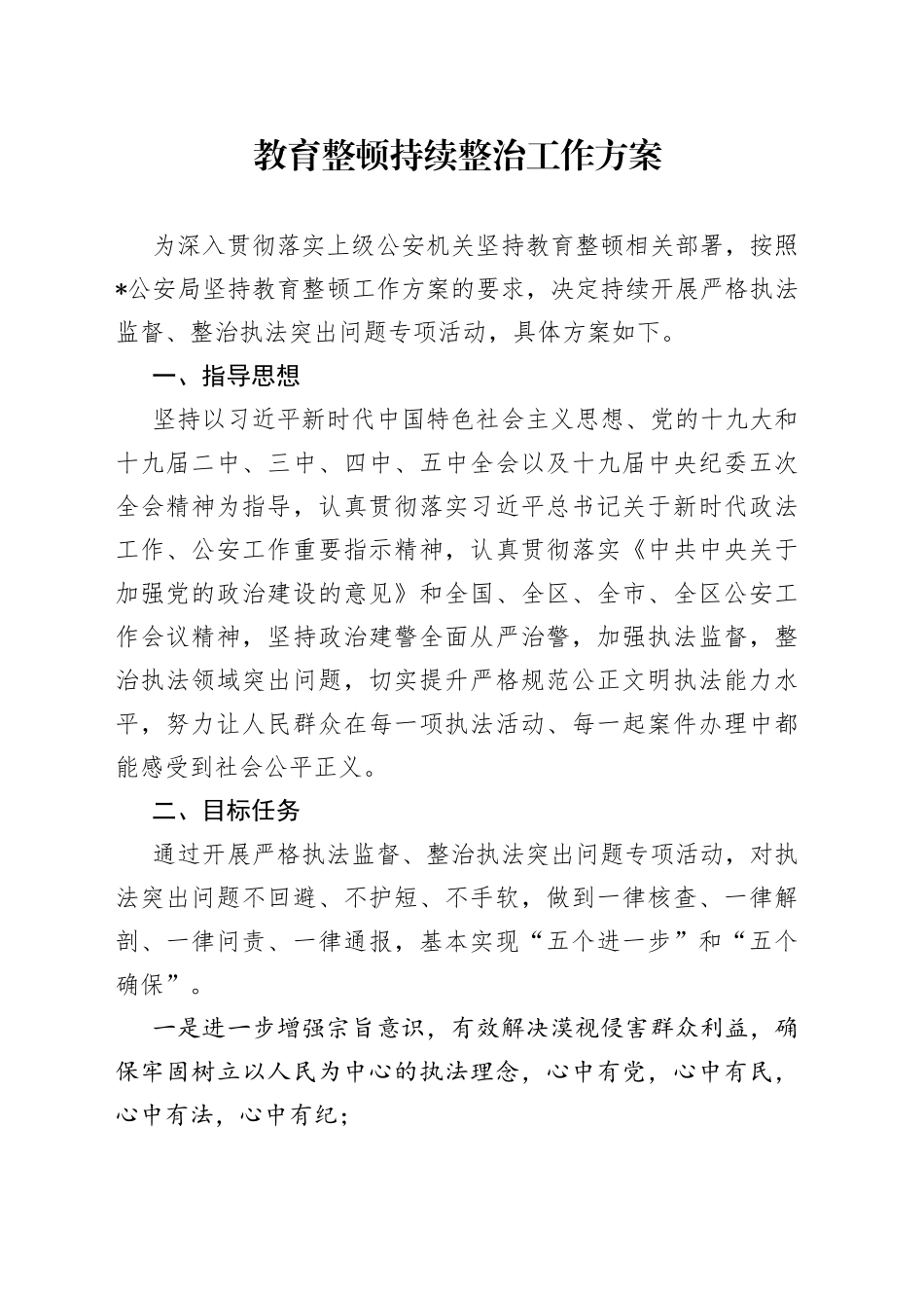 教育整顿持续整治提升工作方案_第1页