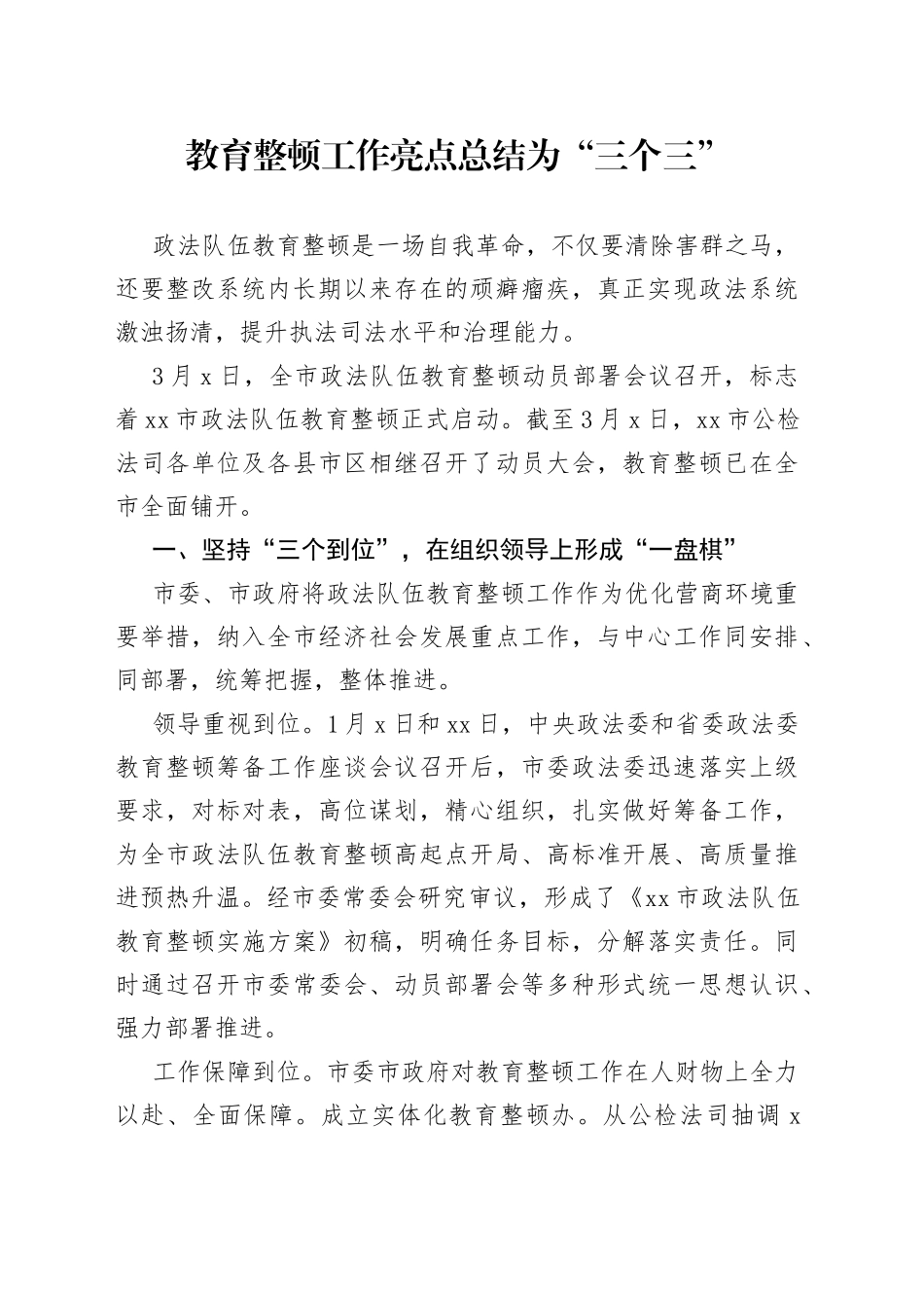 教育整顿工作亮点总结为“三个三”，值得借鉴_第1页