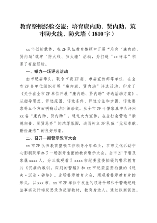 教育整顿经验交流：培育廉内助、贤内助，筑牢防火线、防火墙（1）