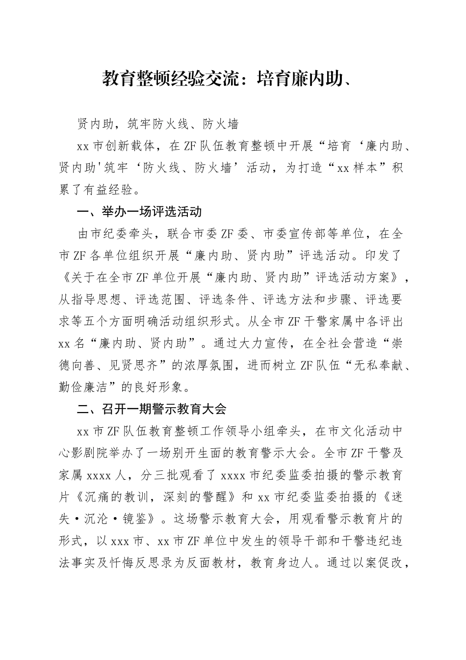 教育整顿经验交流：培育廉内助、贤内助，筑牢防火线、防火墙_第1页