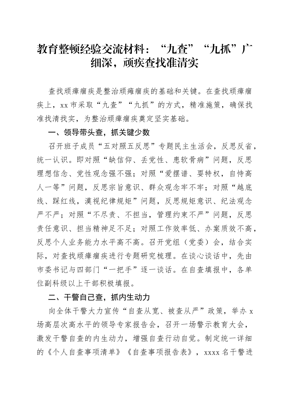 教育整顿经验交流材料：“九查”“九抓”广细深，顽疾查找准清实_第1页