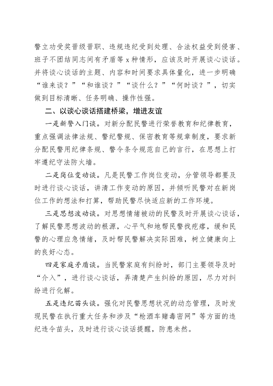 教育整顿开展谈心谈话建设和谐警营_第2页