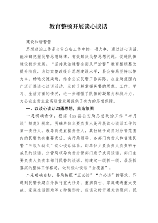 教育整顿开展谈心谈话建设和谐警营