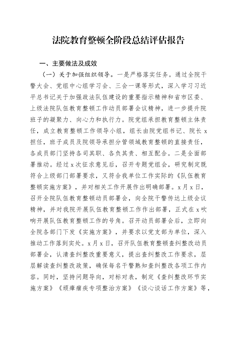教育整顿全阶段总结评估报告（法院）_第1页