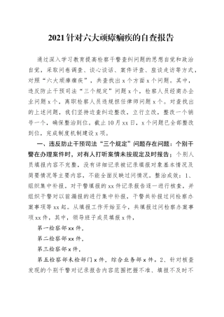教育整顿针对六大顽瘴痼疾的自查报告1