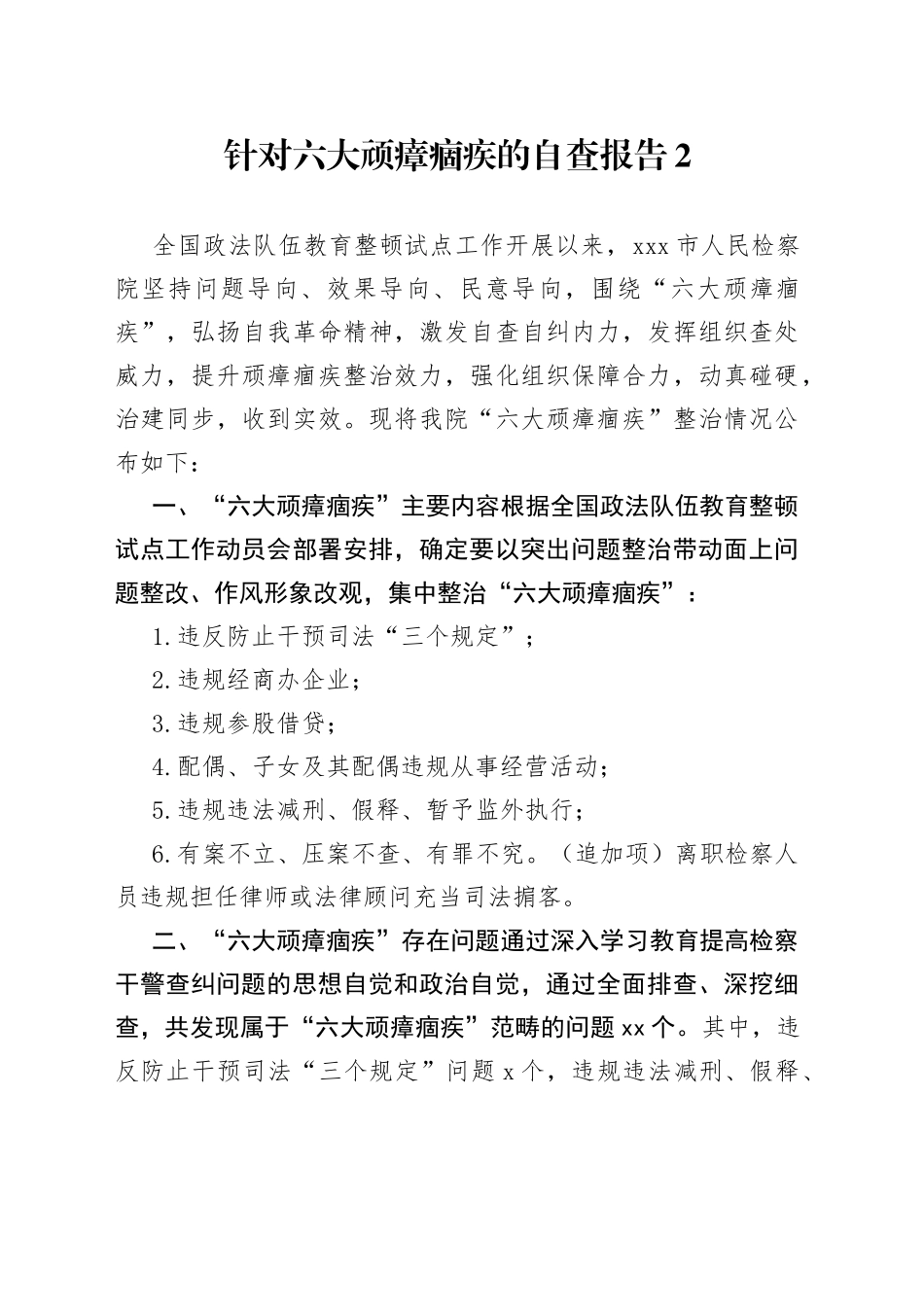 教育整顿针对六大顽瘴痼疾的自查报告2_第1页