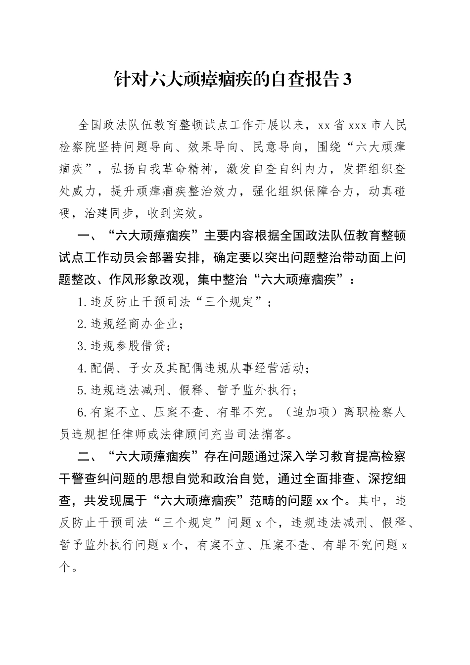 教育整顿针对六大顽瘴痼疾的自查报告3_第1页