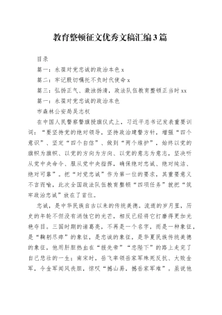 教育整顿征文优秀文稿汇编（3篇）