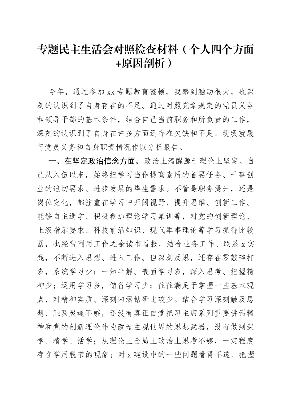 教育整顿专题民主生活会对照检查材料（个人四个方面原因剖析）_第1页