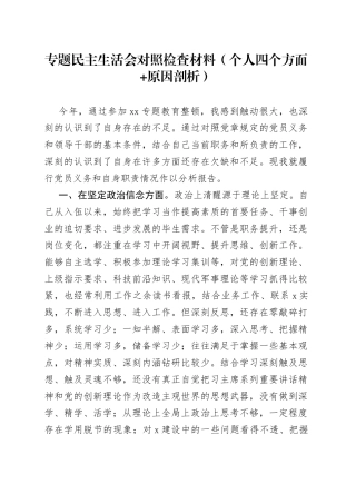 教育整顿专题民主生活会对照检查材料（个人四个方面原因剖析）
