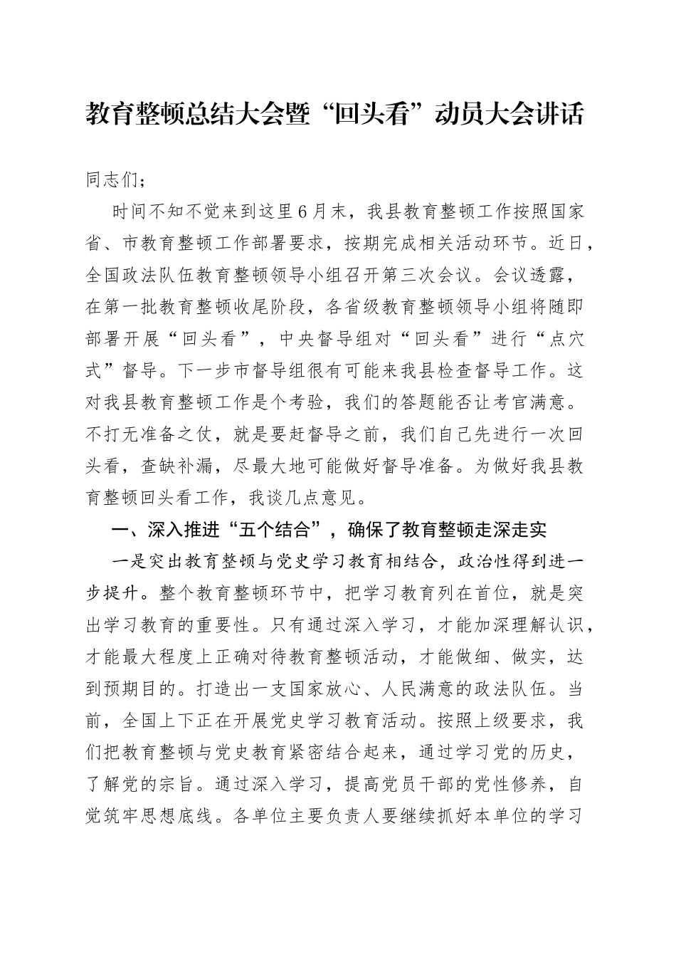 教育整顿总结大会暨“回头看”动员大会讲话_第1页