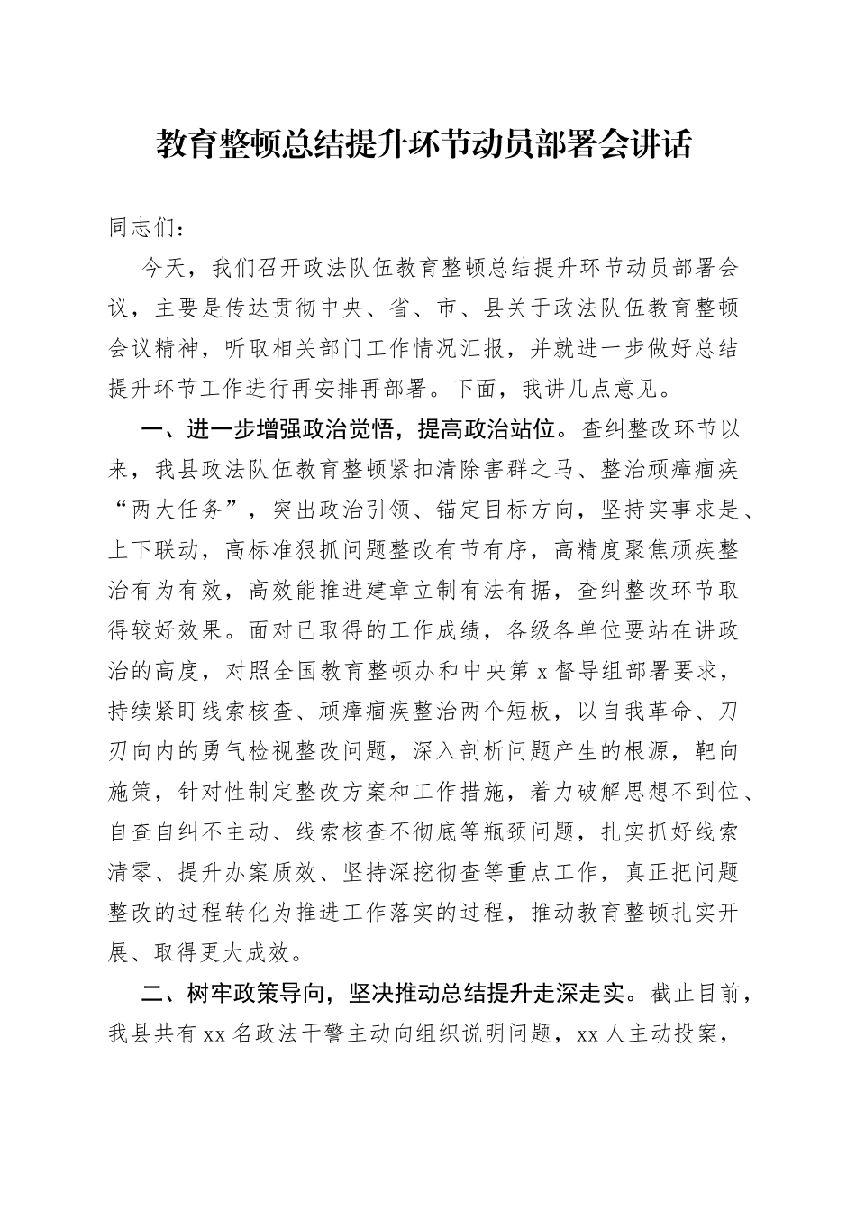 教育整顿总结提升环节动员部署会讲话_第1页