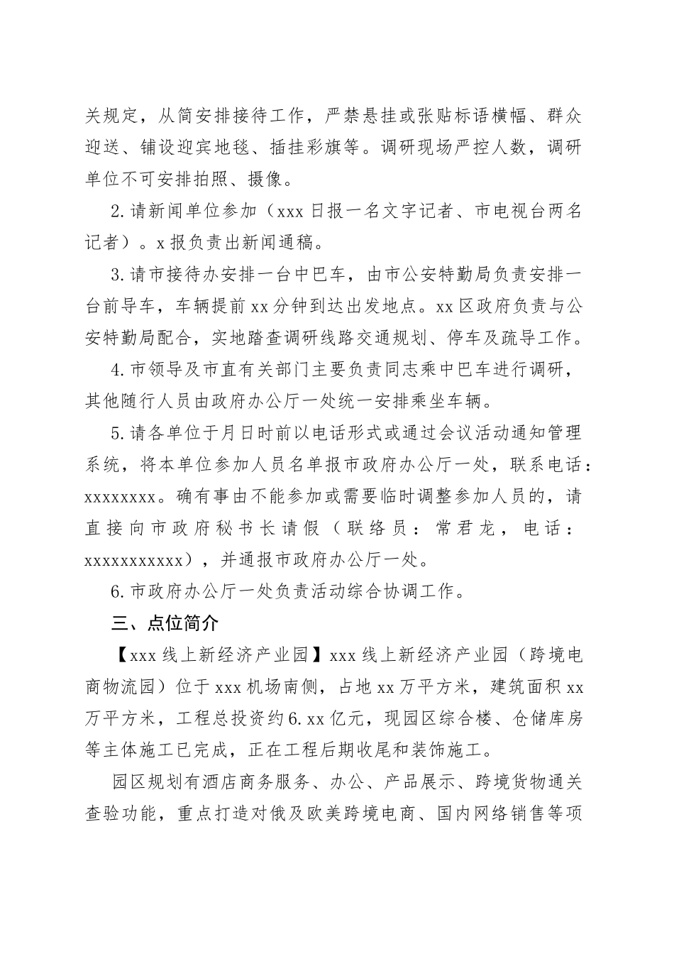 接待XX同志调研区的调研方案_第2页