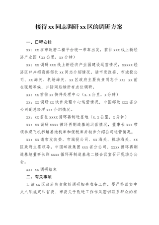 接待XX同志调研区的调研方案