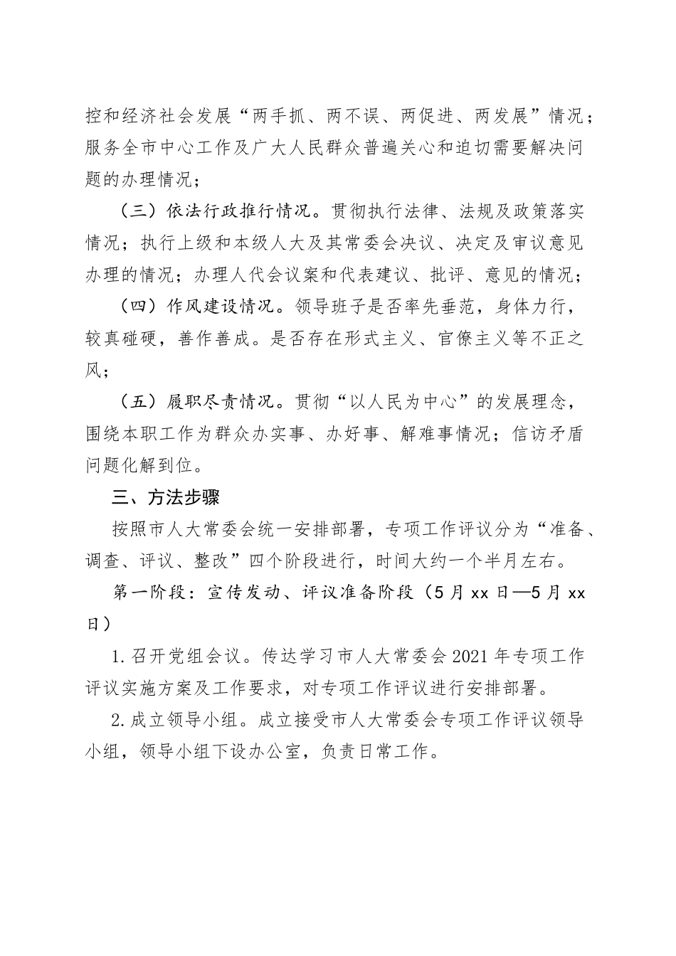 接受市人大常委会专项工作评议实施方案_第2页