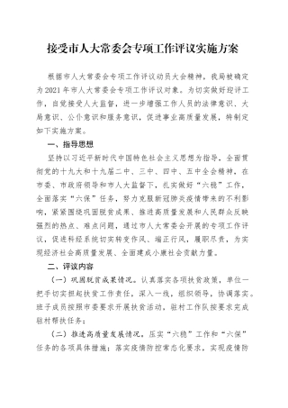 接受市人大常委会专项工作评议实施方案