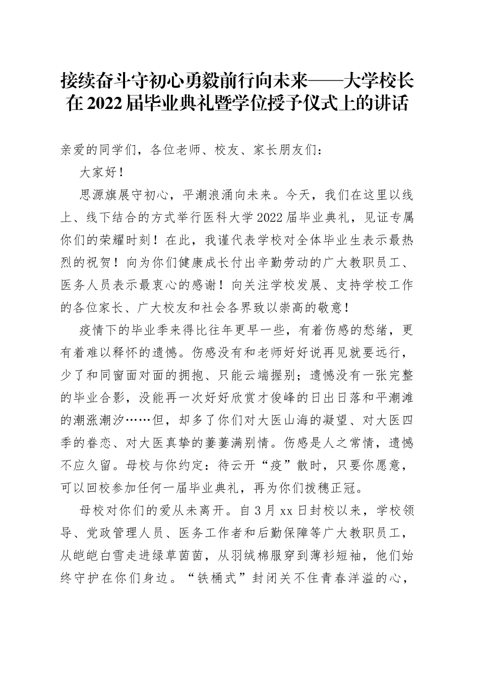 接续奋斗守初心勇毅前行向未来大学校长在2022届毕业典礼暨学位授予仪式上的讲话_第1页