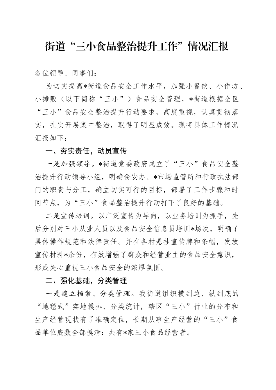 街道“三小食品整治提升工作”情况汇报_第1页