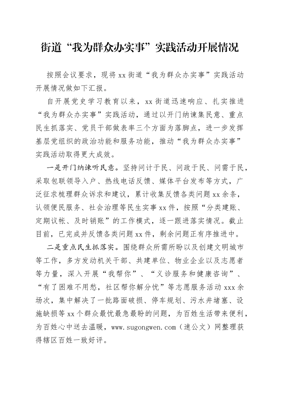 街道“我为群众办实事”实践活动开展情况_第1页