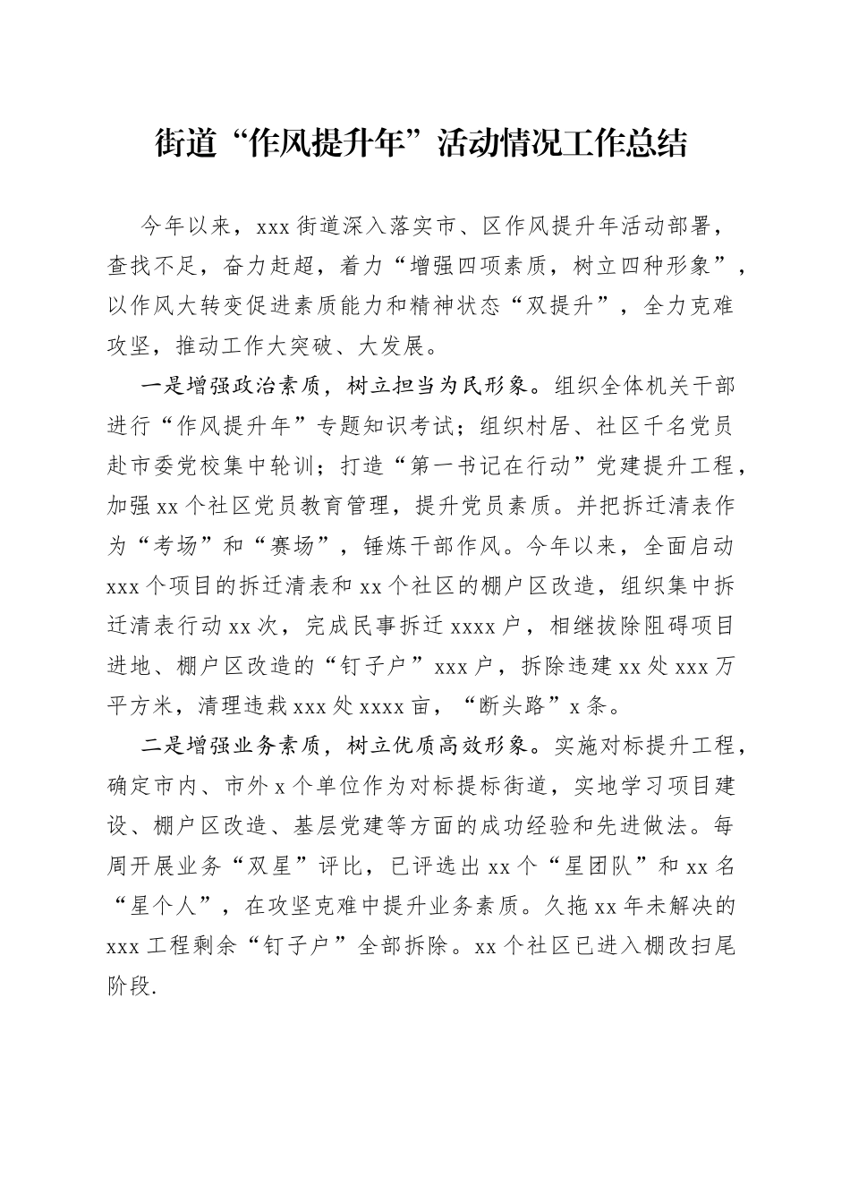 街道“作风提升年”活动情况工作总结_第1页