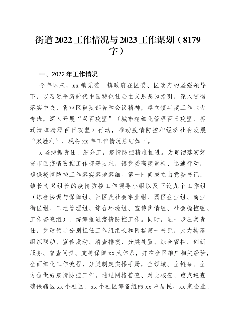 街道2022工作情况与2023工作谋划_第1页