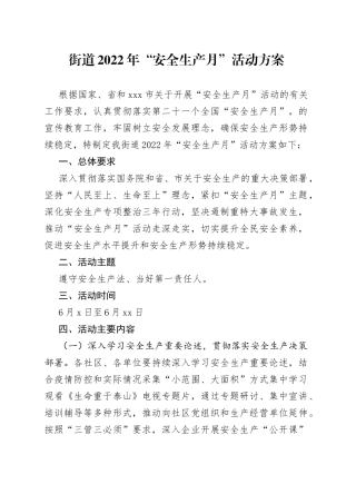 街道2022年“安全生产月”活动方案