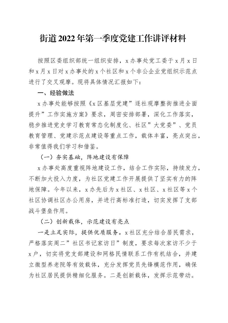 街道2022年第一季度党建工作讲评材料_第1页